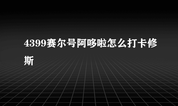 4399赛尔号阿哆啦怎么打卡修斯