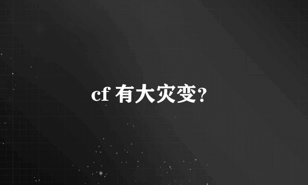 cf 有大灾变？