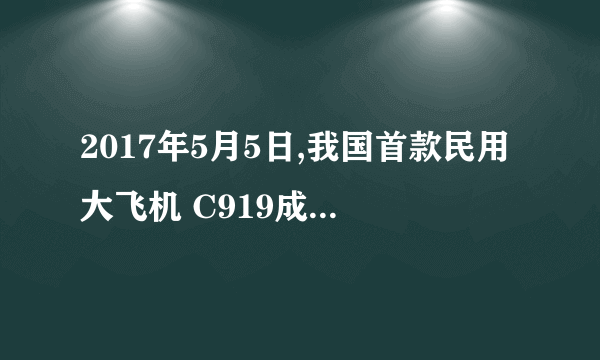 2017年5月5日,我国首款民用大飞机 C919成功实现首飞。国内有20多个省市、200多家企业、30多所高校参与了 C919研制。研制团队勠力同心,实现了一百多项关键 技术攻关。为了完成研发任务,有的人员长期离开年幼的孩子,有放弃休假时间坚守工作 岗位。这告诉我们(    )