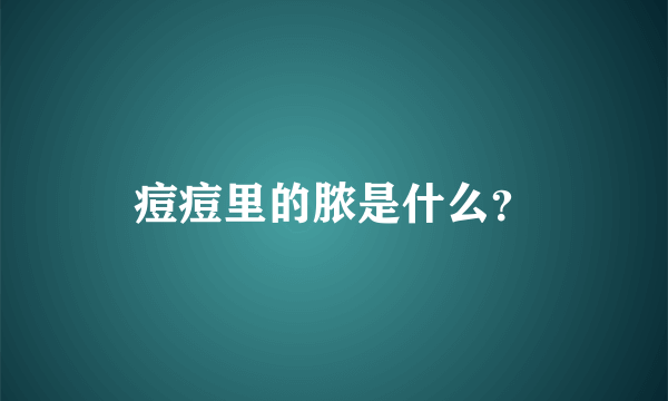 痘痘里的脓是什么？