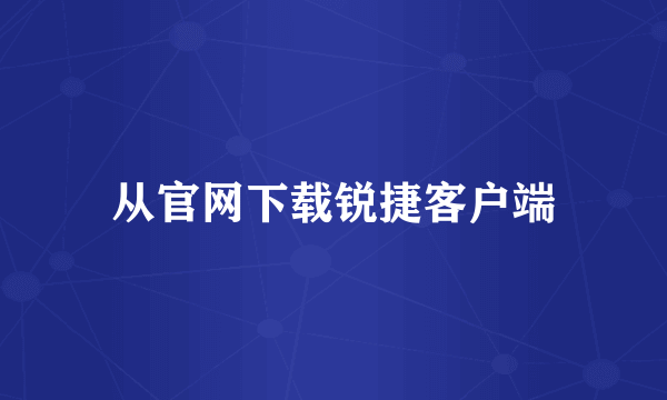 从官网下载锐捷客户端