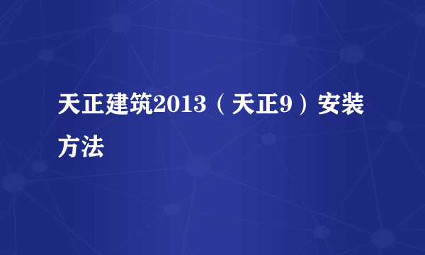 天正建筑2013（天正9）安装方法