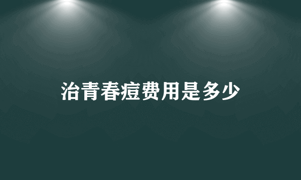 治青春痘费用是多少