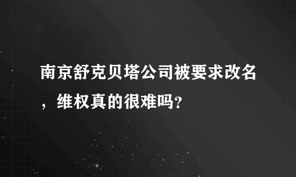 南京舒克贝塔公司被要求改名，维权真的很难吗？