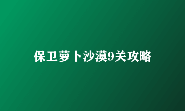 保卫萝卜沙漠9关攻略