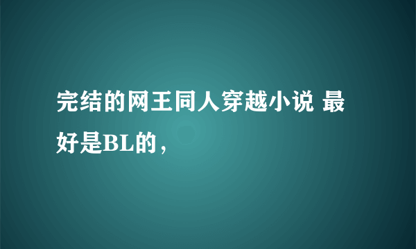 完结的网王同人穿越小说 最好是BL的，