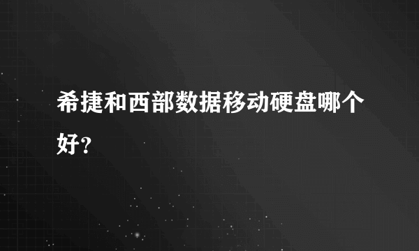 希捷和西部数据移动硬盘哪个好？