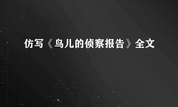 仿写《鸟儿的侦察报告》全文