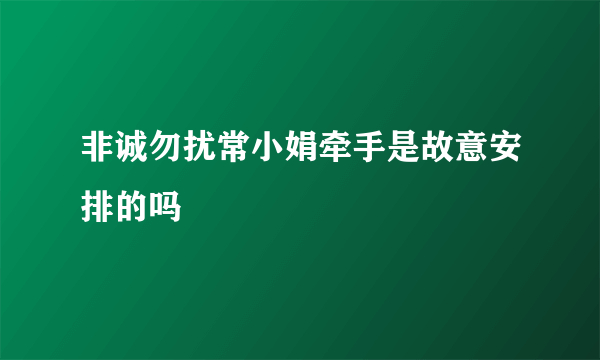 非诚勿扰常小娟牵手是故意安排的吗