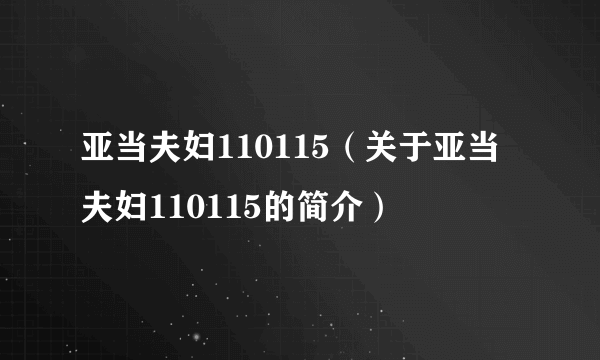 亚当夫妇110115（关于亚当夫妇110115的简介）