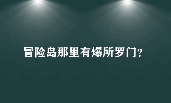 冒险岛那里有爆所罗门？