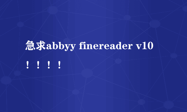 急求abbyy finereader v10！！！！