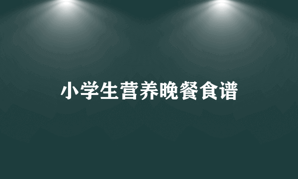 小学生营养晚餐食谱