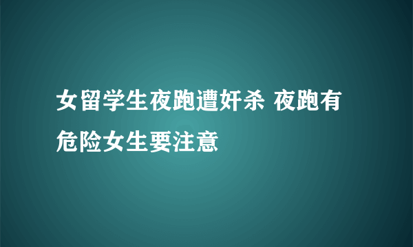 女留学生夜跑遭奸杀 夜跑有危险女生要注意