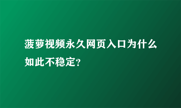 菠萝视频永久网页入口为什么如此不稳定？