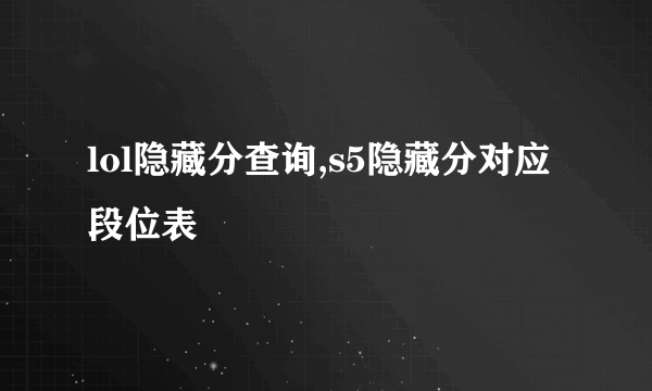 lol隐藏分查询,s5隐藏分对应段位表