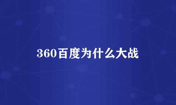 360百度为什么大战