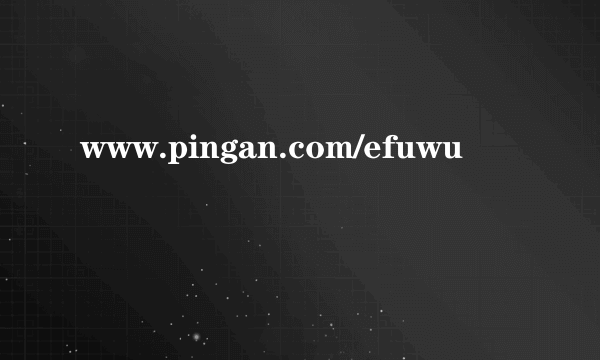 www.pingan.com/efuwu