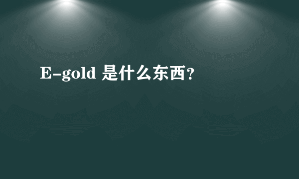 E-gold 是什么东西？