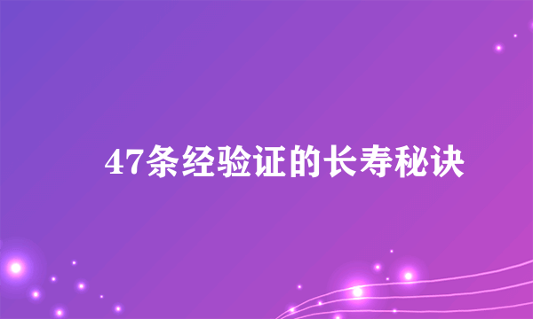 ​47条经验证的长寿秘诀