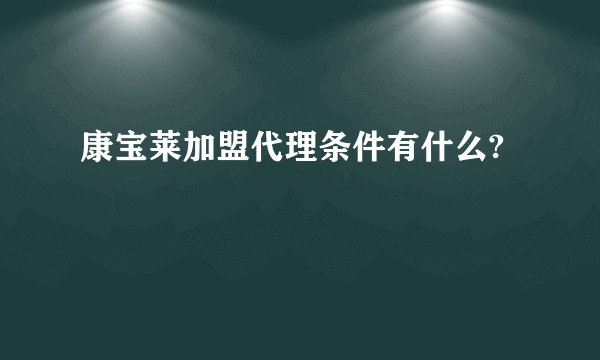 康宝莱加盟代理条件有什么?