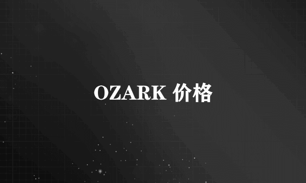 OZARK 价格