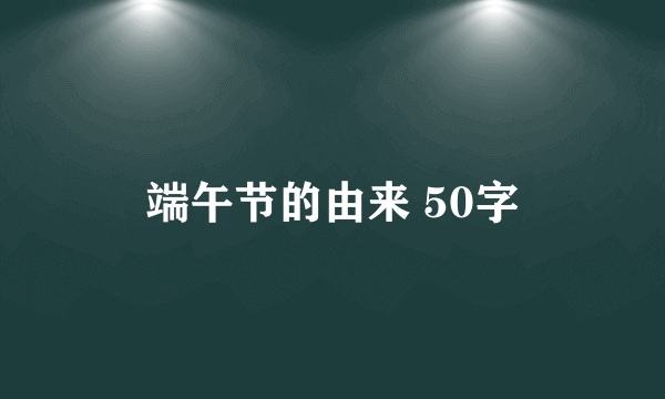 端午节的由来 50字