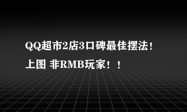 QQ超市2店3口碑最佳摆法！ 上图 非RMB玩家！！