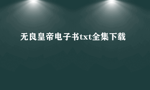 无良皇帝电子书txt全集下载