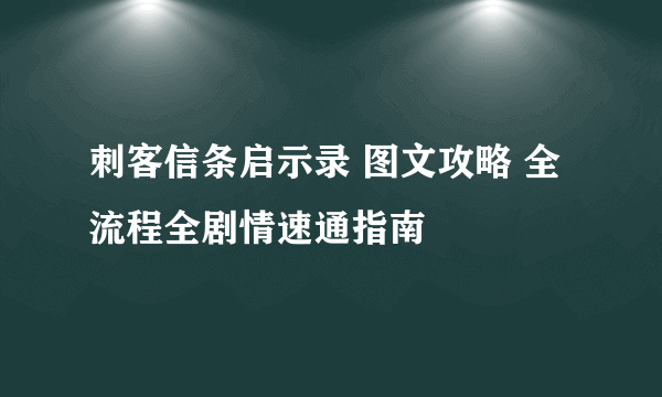 刺客信条启示录 图文攻略 全流程全剧情速通指南