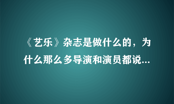 《艺乐》杂志是做什么的，为什么那么多导演和演员都说起过，报刊亭却没有？