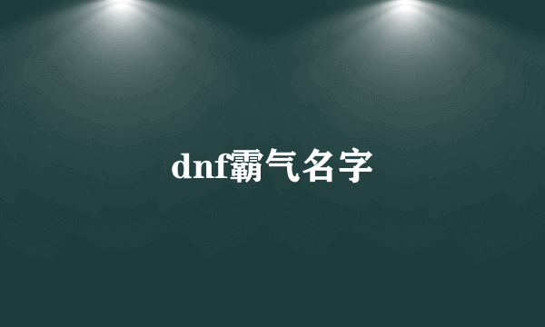 dnf霸气名字