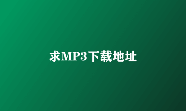 求MP3下载地址