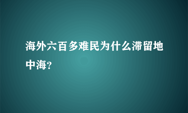 海外六百多难民为什么滞留地中海？