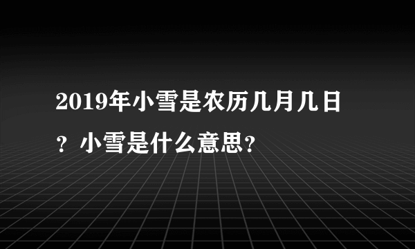 2019年小雪是农历几月几日？小雪是什么意思？