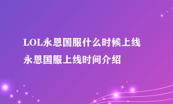 LOL永恩国服什么时候上线 永恩国服上线时间介绍