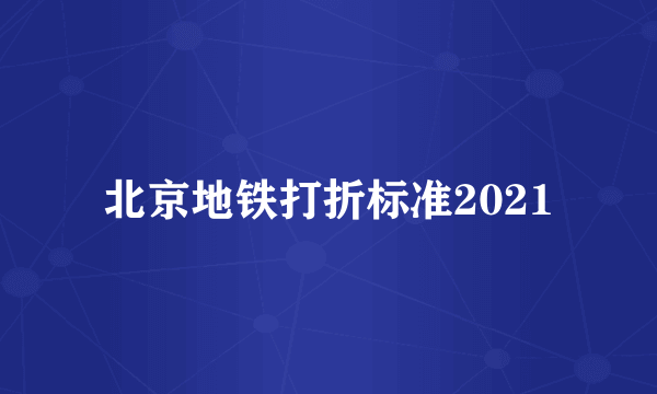 北京地铁打折标准2021