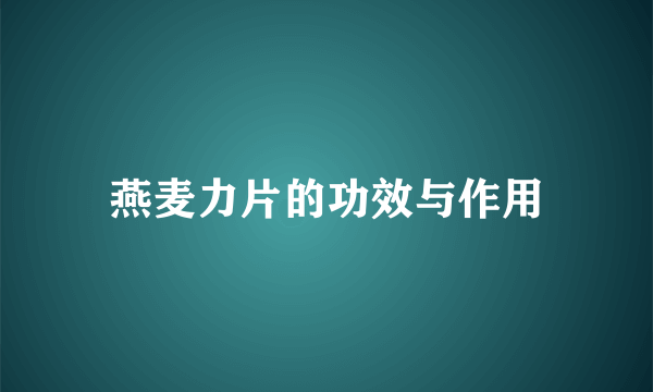 燕麦力片的功效与作用