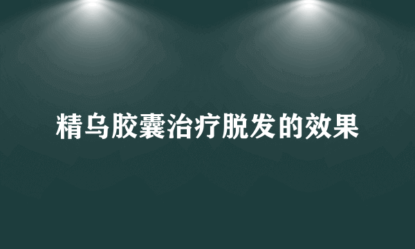 精乌胶囊治疗脱发的效果