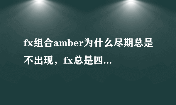 fx组合amber为什么尽期总是不出现，fx总是四个人？是不是也因为美国国籍？