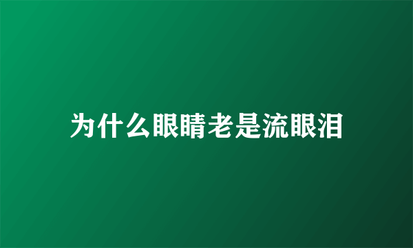 为什么眼睛老是流眼泪