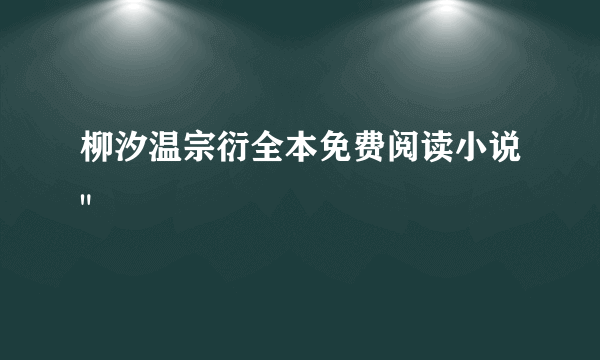 柳汐温宗衍全本免费阅读小说