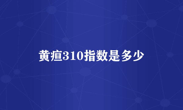 黄疸310指数是多少