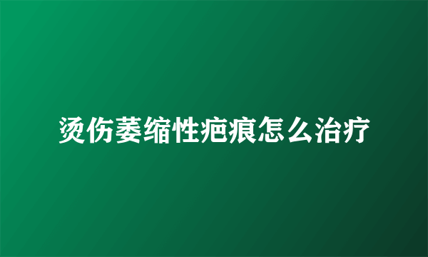 烫伤萎缩性疤痕怎么治疗