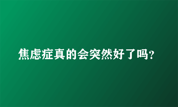 焦虑症真的会突然好了吗？