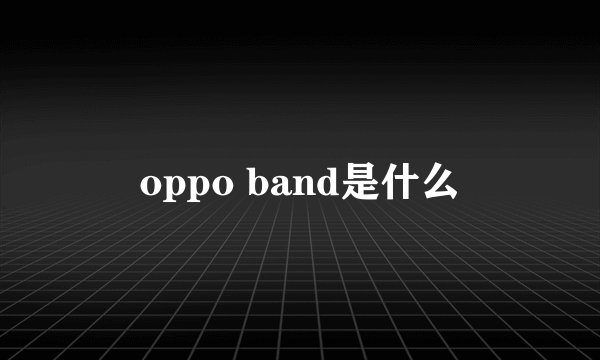 oppo band是什么