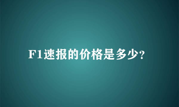 F1速报的价格是多少？