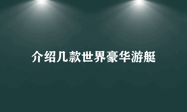 介绍几款世界豪华游艇