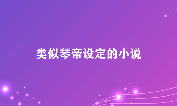 类似琴帝设定的小说