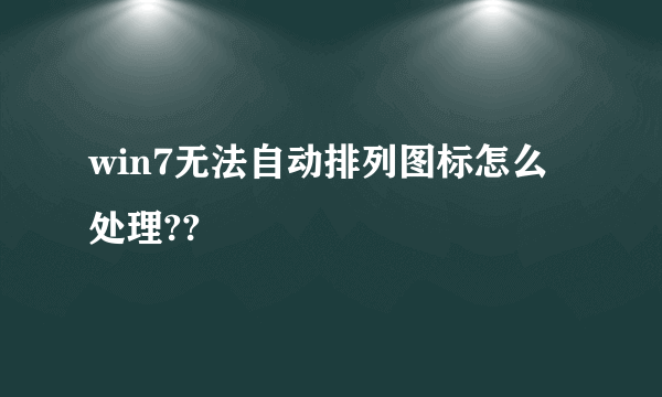 win7无法自动排列图标怎么处理??